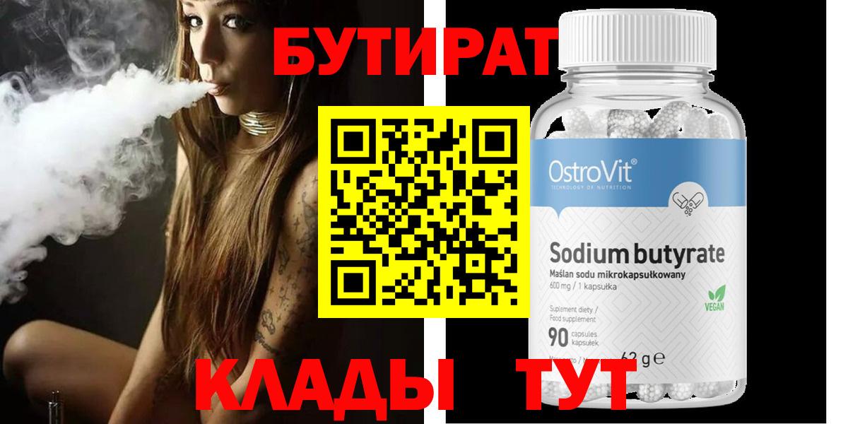 БУТИРАТ вода Южноуральск