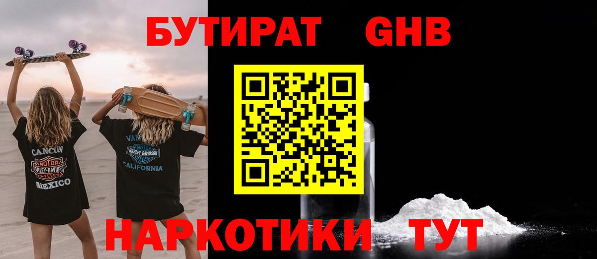 Бутират GHB  Вход с VPN  Южноуральск 