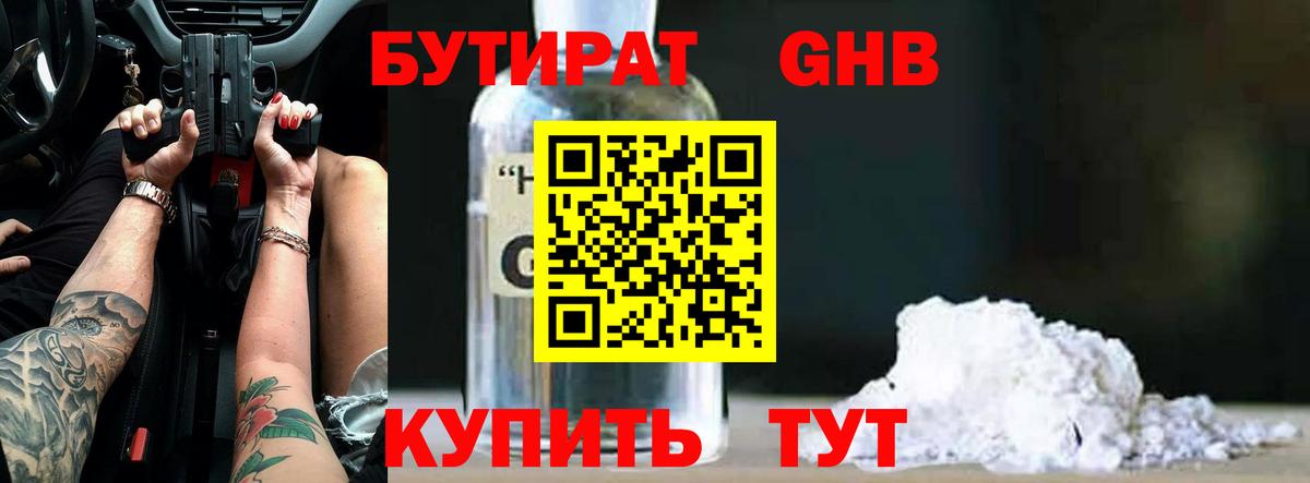 Южноуральск  БУТИРАТ  Вход с VPN  Бутират бутандиол 