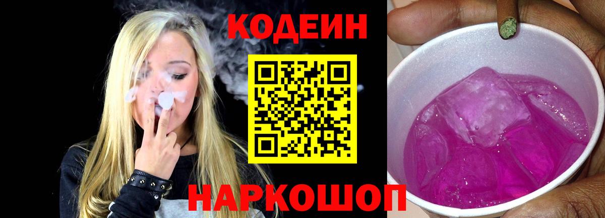 Кодеин Purple Drank Южноуральск
