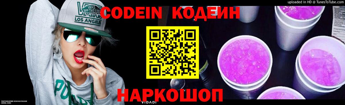 Кодеин Purple Drank  Вход с VPN  Codein напиток Lean (лин)  Южноуральск 
